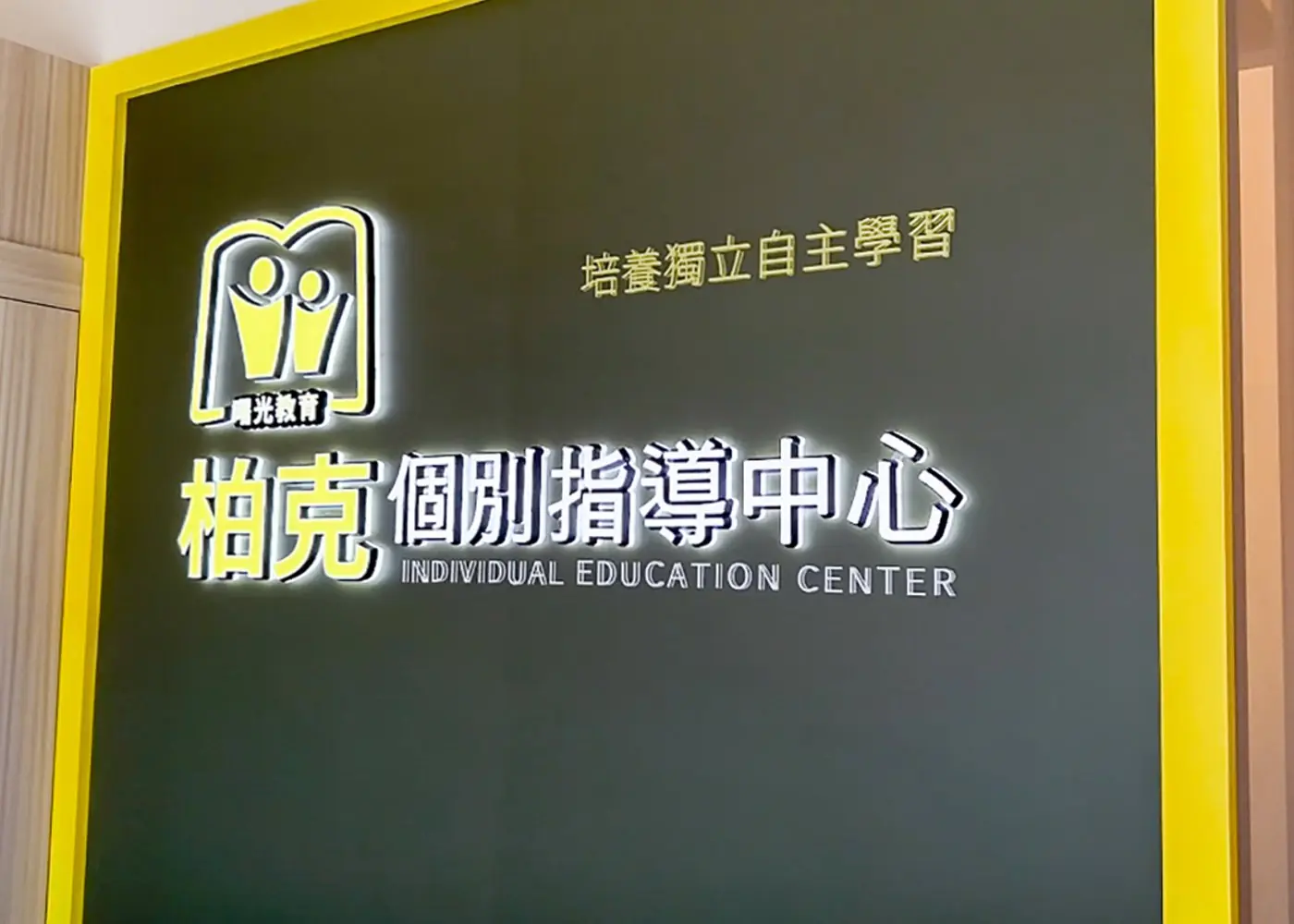 曙光中科校-柏克個別指導1